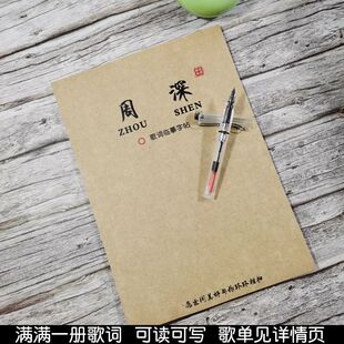 周深歌词本字帖楷书行书正楷奶酪体专辑周边同款女生小清新练字帖
