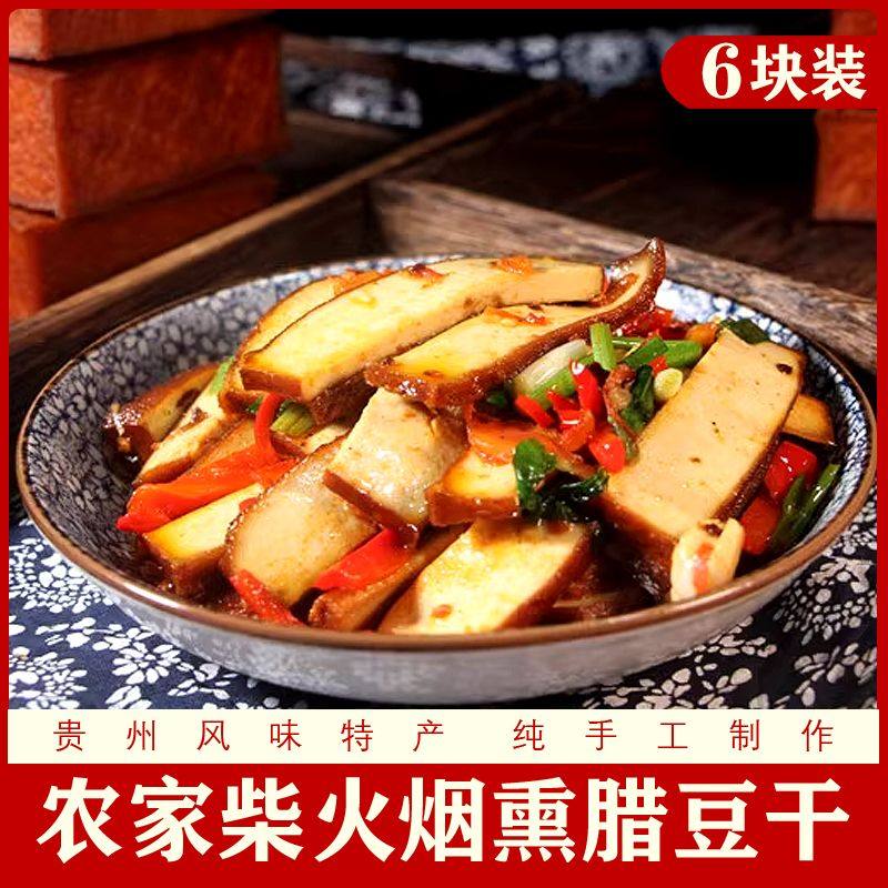 烟熏豆腐干贵州柴火铜仁农家自制腊豆干腐竹豆制品零食豆干