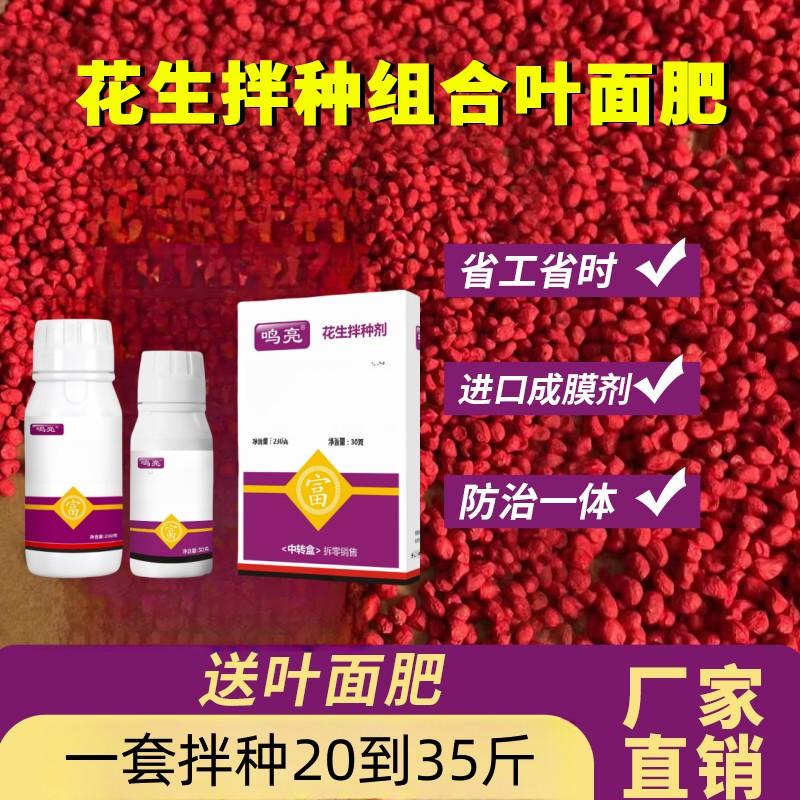 花生种子拌种包衣剂 1+1组合 防虫防病保护 送营养剂叶面肥图片