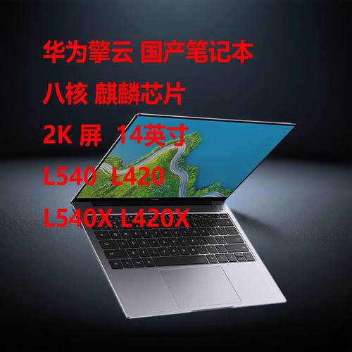 华为擎云L540/L540X/L420/L420X 麒麟系统国产电脑14英寸笔记本