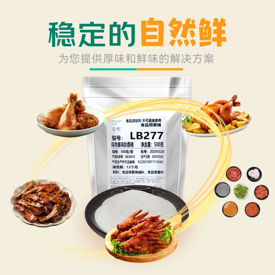 乐邦鸡肉美味肽香精替代IG鲜味停留时间长不干口无涩耐高温商用