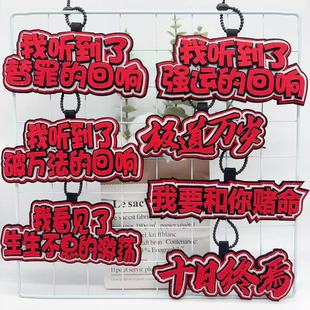 十日终焉周边破万法回响我要和你赌命织布书包钥匙扣背包挂件挂饰