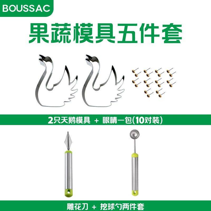 【水果工具5件套】不锈钢天鹅造型压花模具挖球器雕花刀摆盘工具