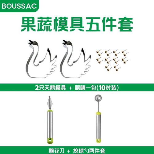 【水果工具5件套】不锈钢天鹅造型压花模具挖球器雕花刀摆盘工具