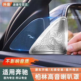 奔驰E级E300L/GLC300/C260柏林之声车门喇叭罩内装饰用品改装配件
