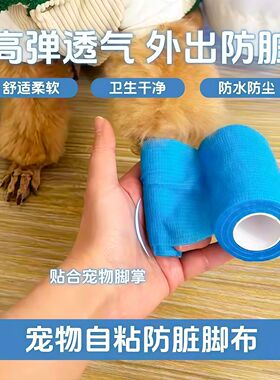 宠物自粘防脏脚布小中型犬防摩擦弹力贴合脚掌防脏贴脚套高弹透气