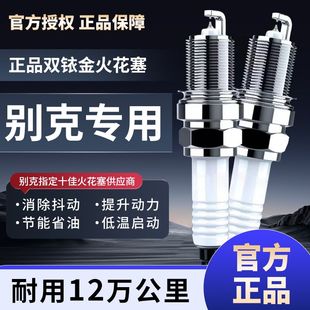 别克凯越君威君越威朗昂科拉英朗原厂适配原装升级双铱金火花塞