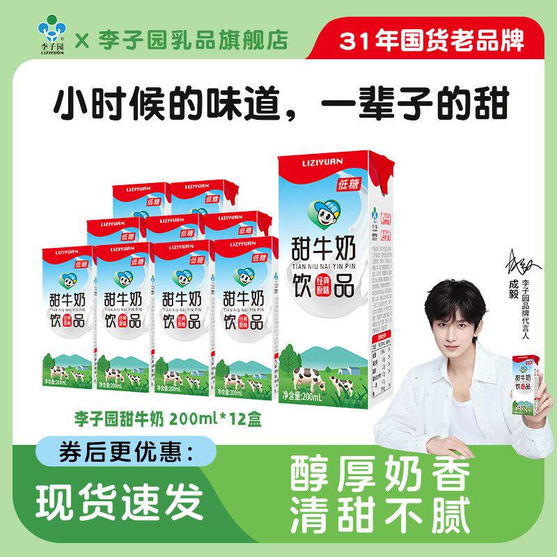 李子园甜牛奶200ml*12盒经典儿童营养早餐童年记忆含乳饮品整箱装