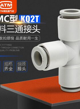 气动SMC型T型三通KQ2T04/06/08/10/12-00-6-08-10-12气管快速接