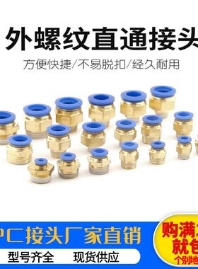 气动气管PC8-02快插PC4-M5螺纹直通PC6-01快速接头外螺纹PC10-03