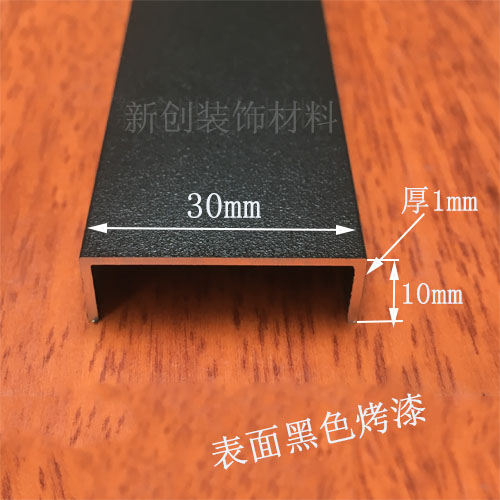 铝合金黑色烤漆U型槽包边条 宽30高10mm封边条墙面装饰线条嵌条