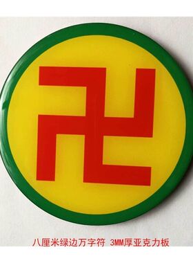 黄边能量贴8公分江氏版 蓝边绿边红边世界风文玩摆件