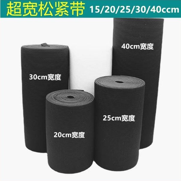 松紧带超宽裤子腰带加高服装辅料护腰带加宽20厘米橡筋布高弹耐用