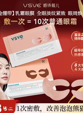 vsve紧致乳霜眼膜淡化眼纹滋润眼贴保湿莹亮黑眼圈威诗薇儿抗皱