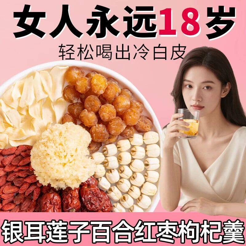 银耳莲子百合红枣枸杞羹组合轻食伴侣雪耳椴木小银耳汤非特级野生