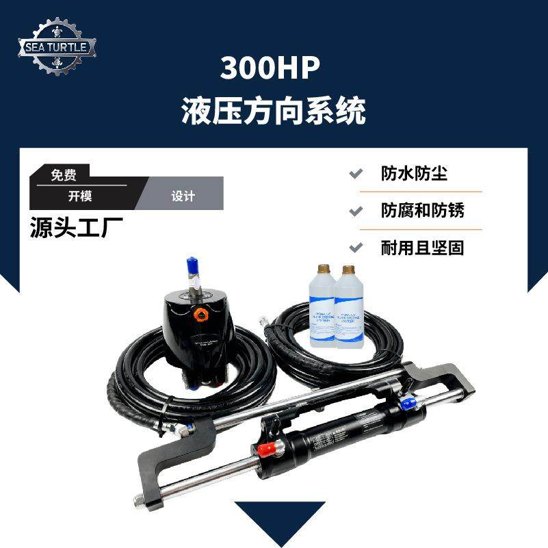 游船300HP液压方向系统套装外机转向泵转向控制方向机转向控制