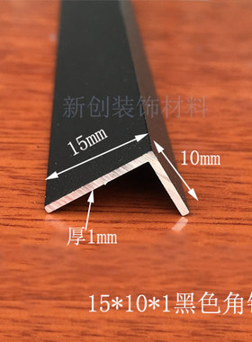 角铝黑色15x10x1mm黑色角铝 铝合金型材DIY铝型材铝包边护角铝角