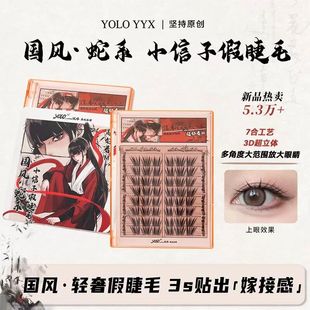 YOLO YYX摇一夏小信子假睫毛超新品国风系单簇中国风分段式免胶