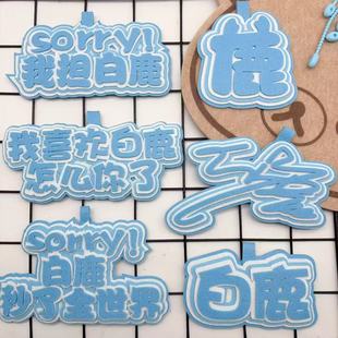 白鹿周边挂件织布创意文字应援背包挂件书包挂饰包包挂件