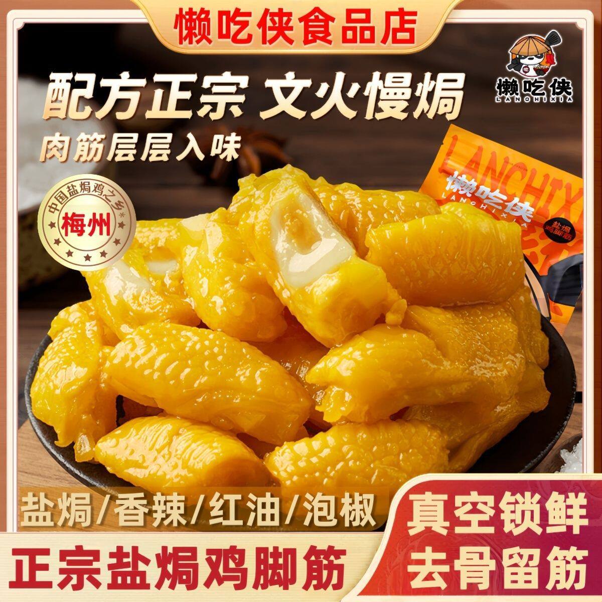 懒吃侠鸡脚筋正宗盐焗鸡脚筋即食鸡脚真空小包装休闲鸡肉零食小吃