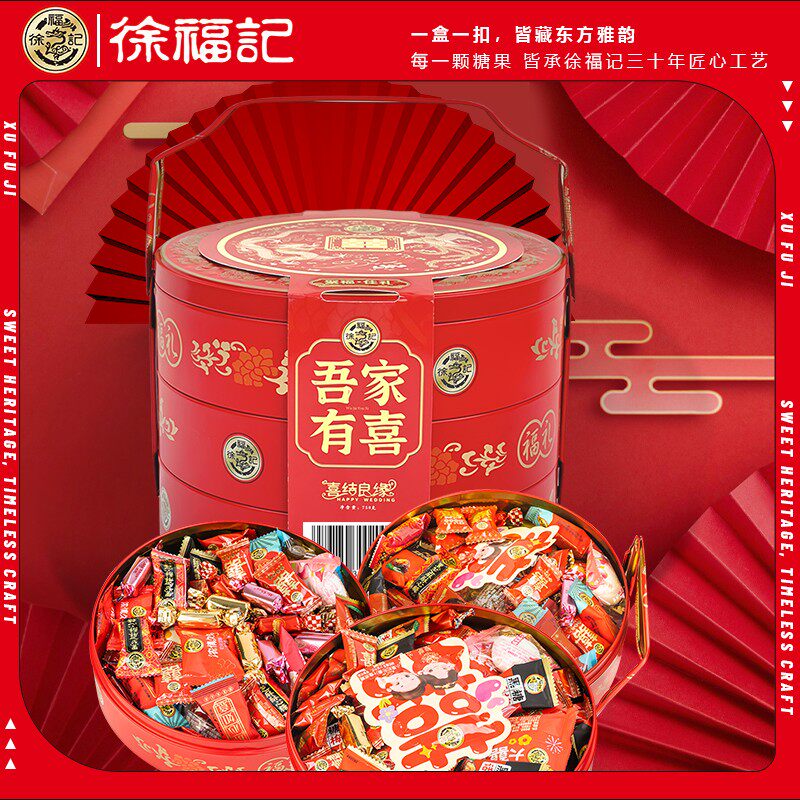 徐福记吾家有喜三层网红礼盒结婚订婚高档送礼喜庆糖喜糖糖果礼盒