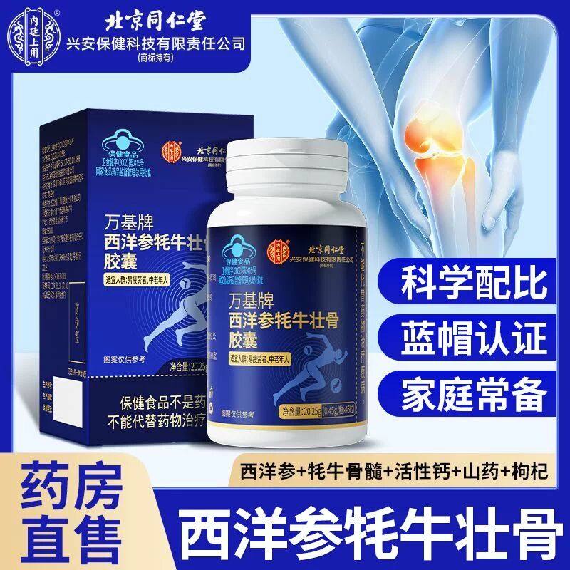 北京同仁堂内廷上用西洋参牦牛壮骨胶囊补充营养活性钙中老年常备,保健食品/膳食营养补充食品,氨糖软骨素/骨胶原,淘宝优惠券,粉丝福利购,淘宝优惠卷