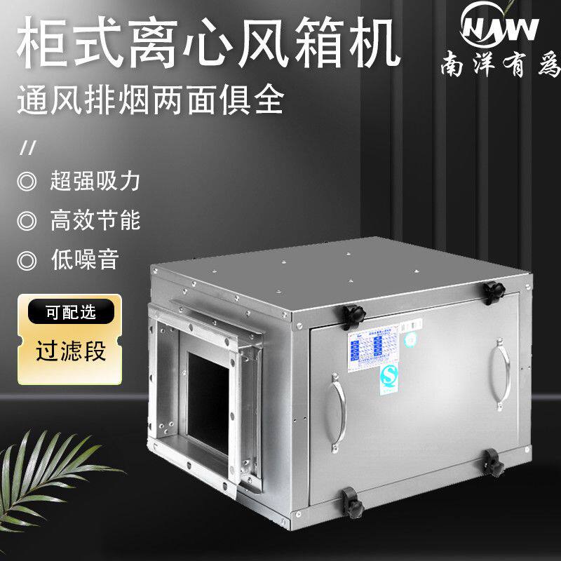 南洋有为商用静音柜式箱式抽风机饭店厨房离心风柜变频管道风机