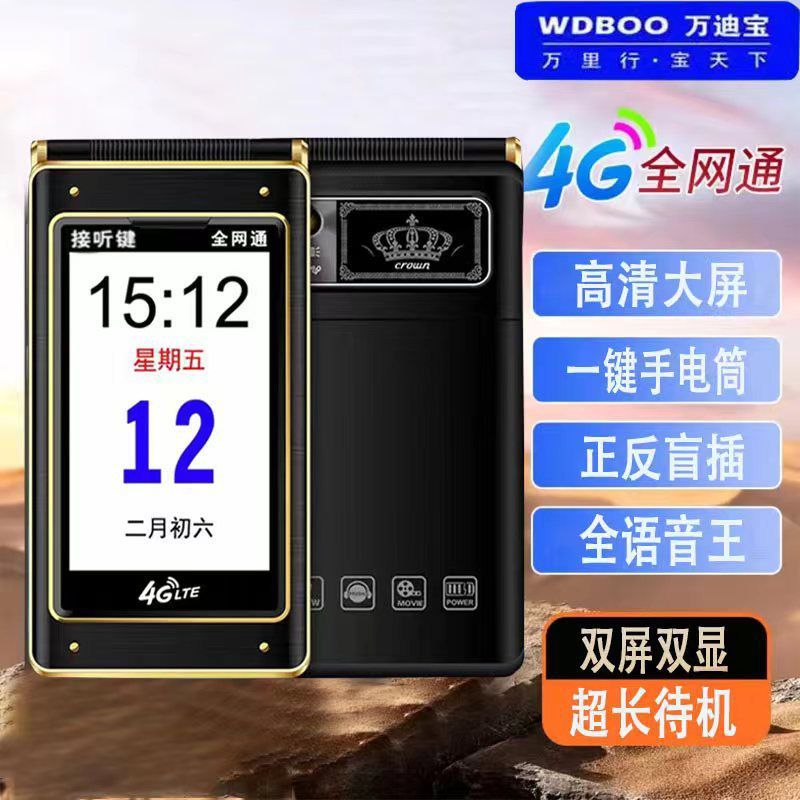 万迪宝翻盖老人手机大字大屏大按键全网通4G超长待机语音王老年机