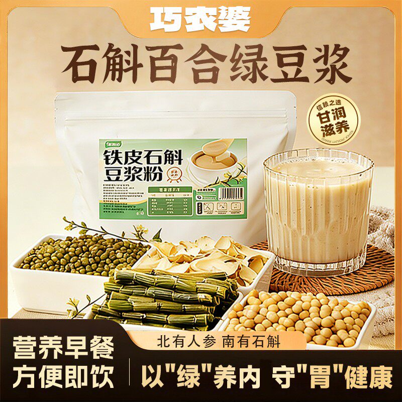 巧农婆石斛豆浆粉绿豆百合食养豆浆高蛋白早餐免煮冲泡营养粉代餐