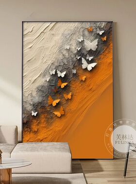 现代简约客厅装饰画橙色蝴蝶高级感落地画轻奢大气沙发背景墙壁画
