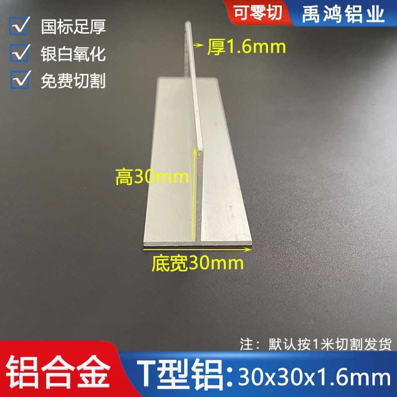 T型铝30*30*1.6mm铝合金t型压条石膏板装饰吊顶龙骨丁字形收口条