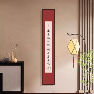 弘一法师书法挂画书房字画新中式禅意装饰画窄长条茶室酒店玄关画