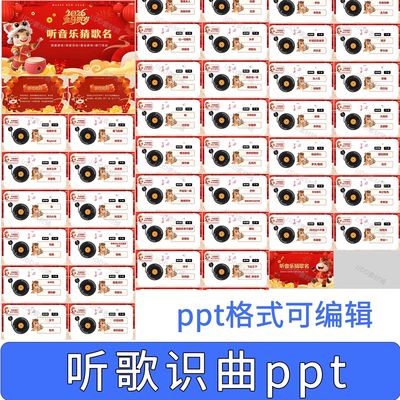 .2026马年年会元旦趣味游戏 听歌识曲ppt猜歌名ppt听音乐猜歌名pp