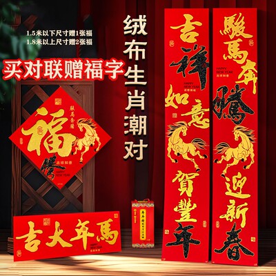 新款绒布生肖骏马奔腾马年绒布对联入门大气高端春联春节过年