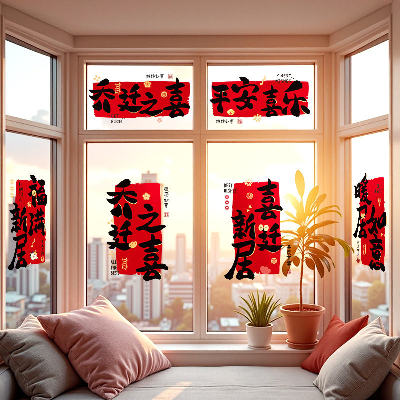 乔迁之喜窗花装饰入户门贴纸玻璃静电贴新居布置搬家入宅仪式用品,节庆用品/礼品,喜字/剪纸/贴纸,淘宝优惠券,粉丝福利购,淘宝优惠卷