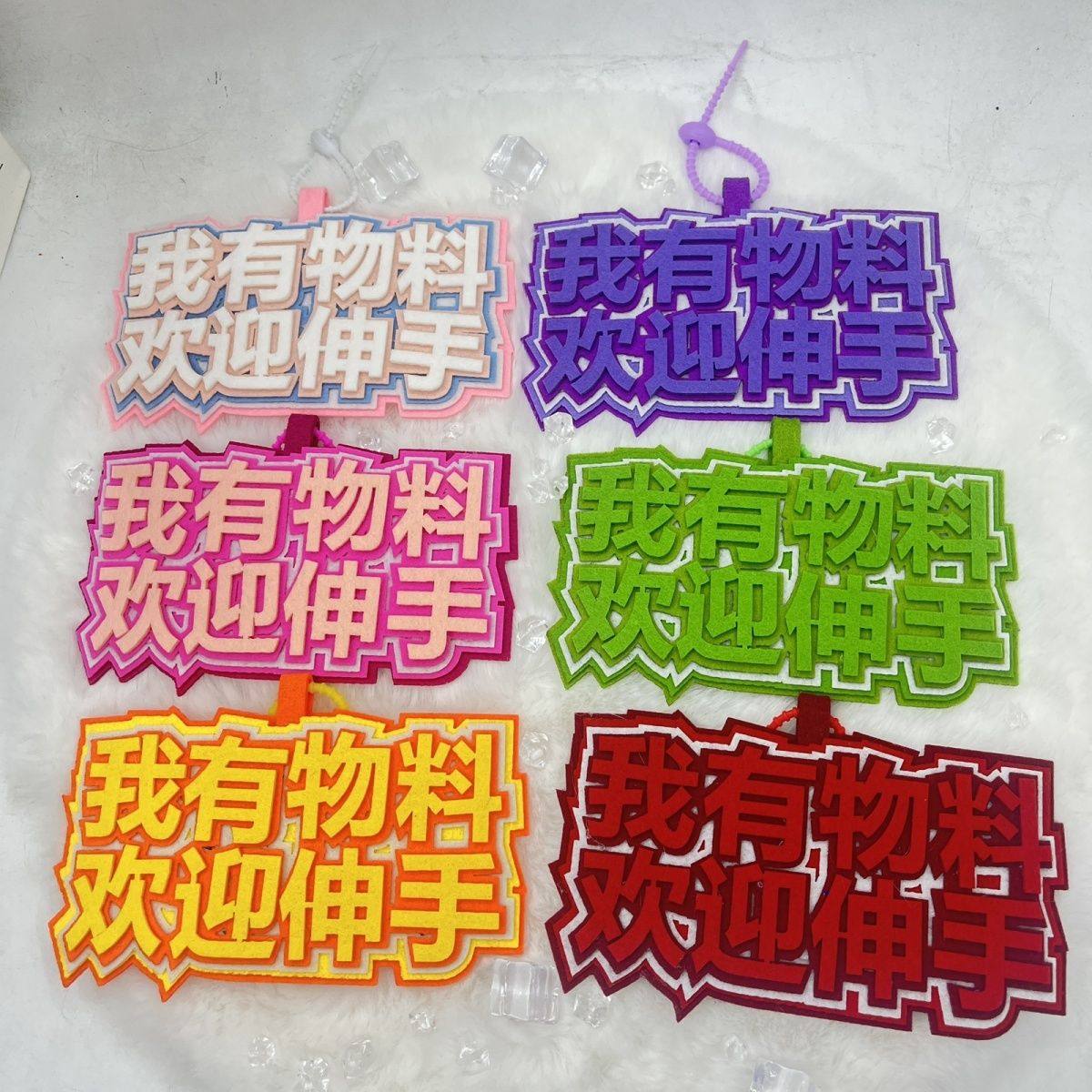 我有物料欢迎伸手包包不织布挂饰书包挂件二次元应援漫展钥匙扣,节庆用品/礼品,钥匙扣,淘宝优惠券,粉丝福利购,淘宝优惠卷