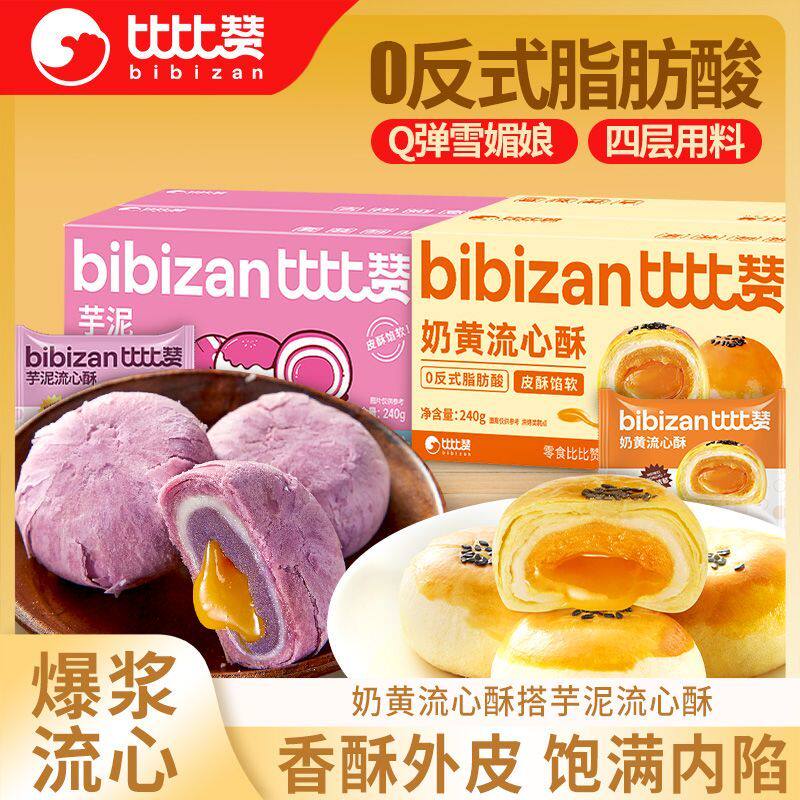 比比赞奶黄流心酥芋泥流心酥组合休闲小吃下午茶传统糕点心流心酥