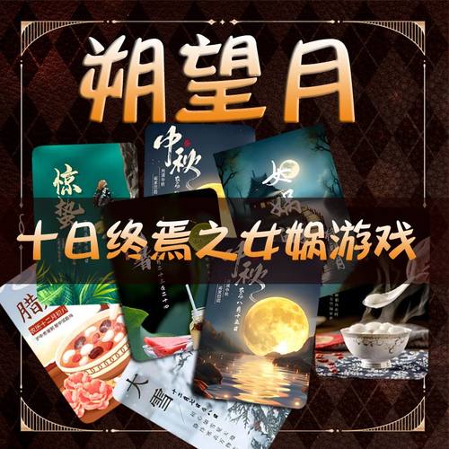 十日终焉朔望月游戏卡牌24节气12节日37张全图高清卡片现货桌游