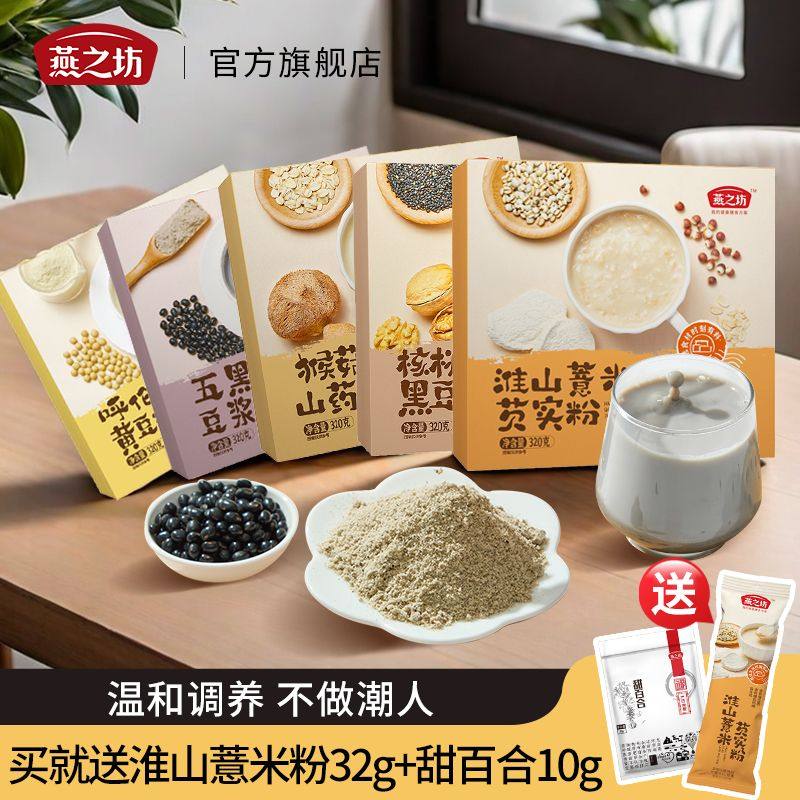 燕之坊淮山薏米芡实粉猴菇山药芝麻五谷杂粮营养代餐冲泡即食饱腹