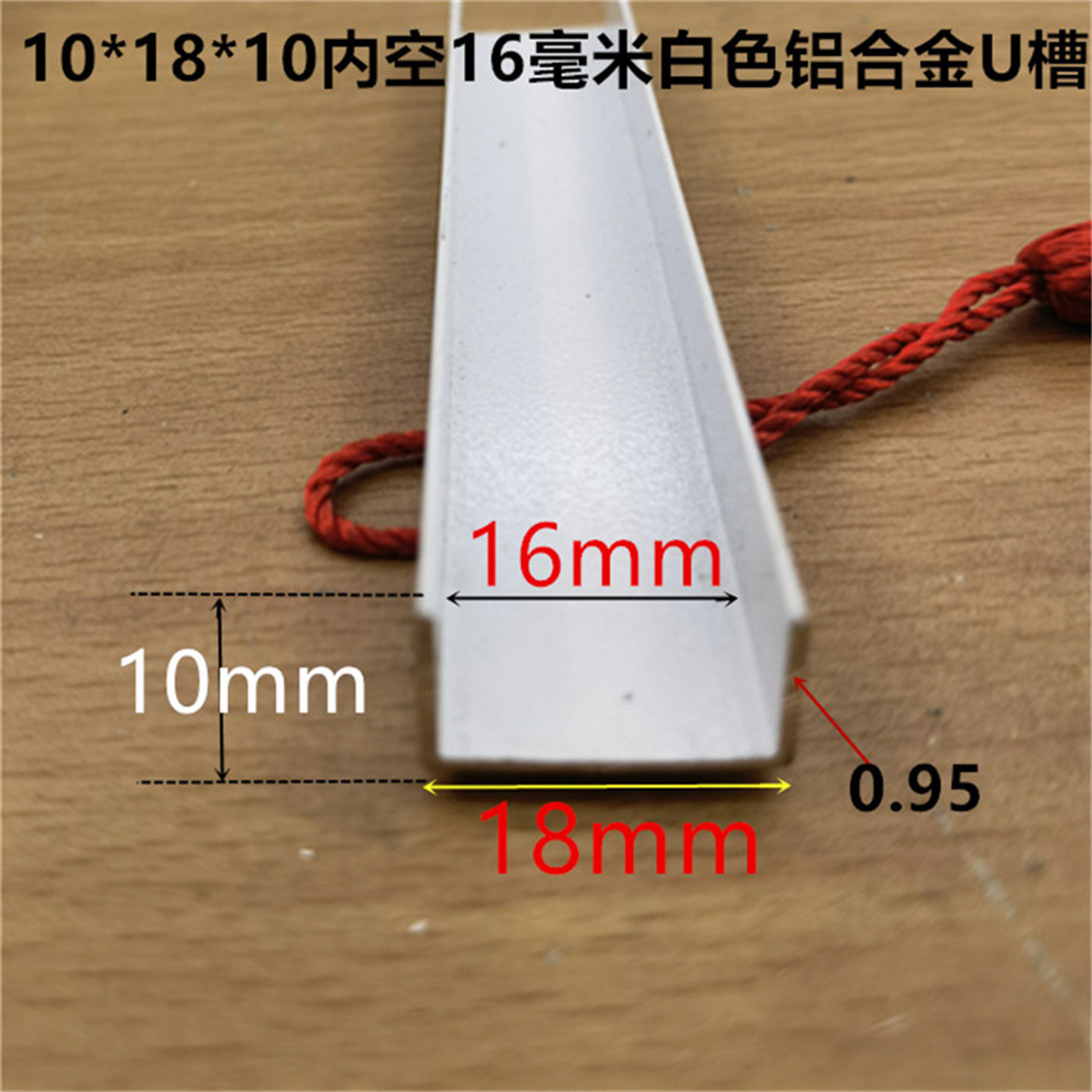 U型槽白色18*10*1内槽16烤白漆铝合金U型槽16毫米卡板槽 一米价