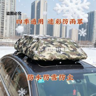 行李架防雨罩迷彩车顶行李架防水防晒自驾游旅行SUV通用防尘布通