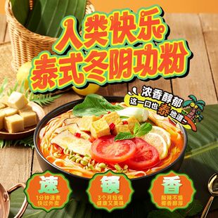 人类快乐泰式冬阴功粉方便速食米线傣味酸辣海鲜粉丝宿舍夜宵