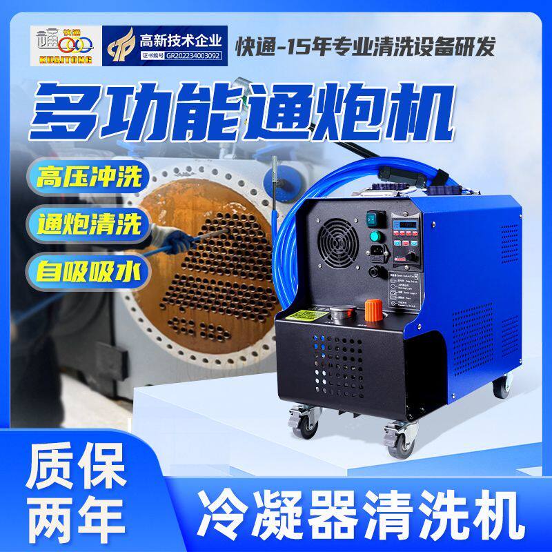 快通KT-106中央空调通炮机冷凝器清洗机多功能管道清洗高压清洗机