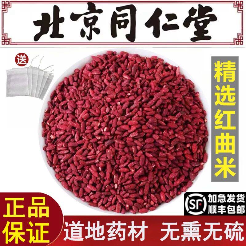 北京同仁堂精选红曲米中药材正宗古田红曲米血脂可食用药用可磨粉