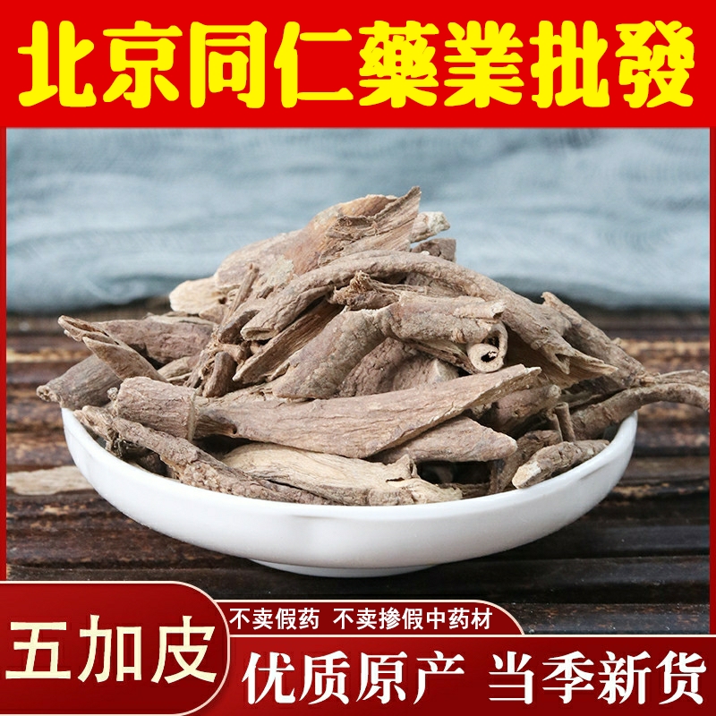 同仁中药材原料堂 南五加皮 500g五加皮 五谷皮 五加皮