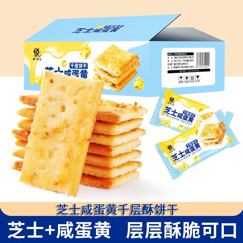 芝士咸蛋黄千层饼干薄脆轻脆酥饼解馋休闲零食下午茶