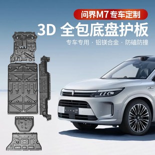 问界新M7Pro/ultra版底盘电池护板专用发动机下护板改装电机装甲