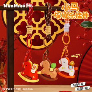2026新年摇摇马钥匙扣女可爱喜庆小马公仔挂件钥匙链书包挂饰礼物