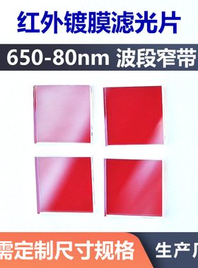 650-80nm窄带通滤光片 红色镀膜光学玻璃 红外光透过 红外镜片