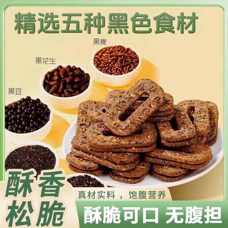 五黑碱水谷物饼无蔗糖杂粮饼干健身解馋代餐饱腹粗粮早餐休闲零食